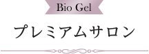 Bio Gel プレミアムサロン