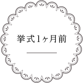 挙式1ヶ月前